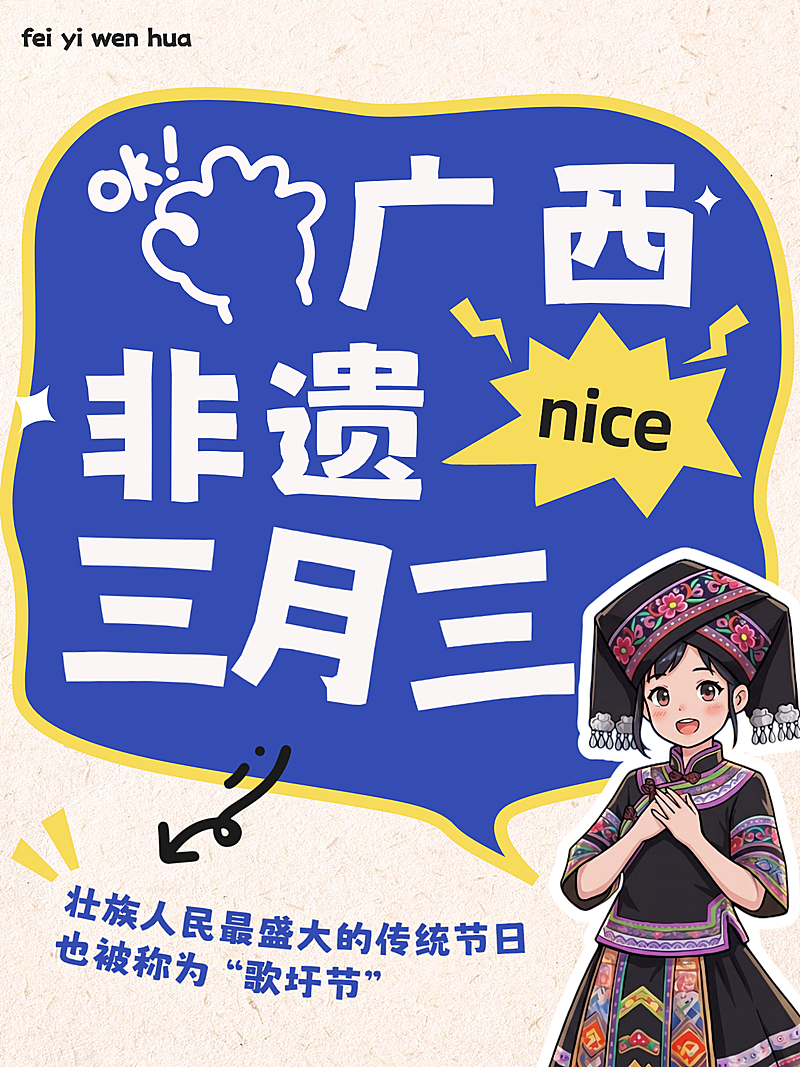 广西壮族三月三歌圩节文化宣传小红书封面