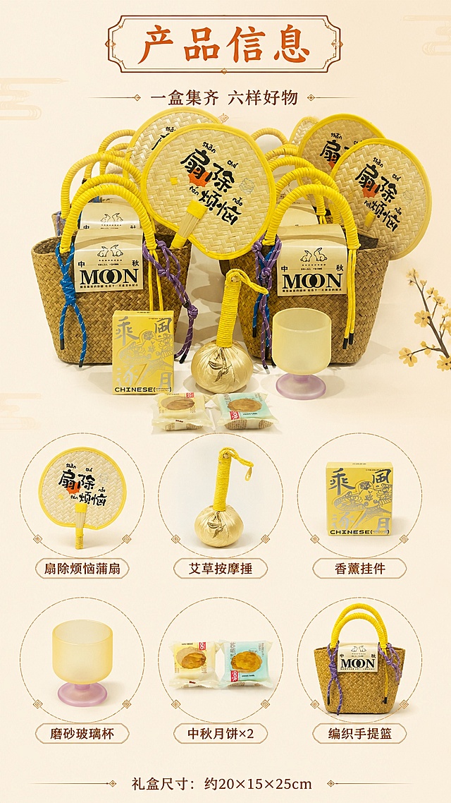 [第2屏] 产品信息屏-扇除烦恼中秋礼篮内含物品清单总览。本屏使用【图4】作为商品主体，参考【图1】的产品信息版式风格。
[氛围/风格] 国潮新中式信息展示风格，米黄色背景，清晰规整，商业摄影质感，信息层级分明。
[元素布局] 上方展示礼篮整体图，占比约40%；下方分区展示6件内含好物：扇除烦恼蒲扇、艾草按摩捶、香薰挂件、磨砂玻璃杯、中秋月饼*2、编织手提篮；每件物品配圆形图标和名称标签；物品外观、颜色、材质与输入图一致。
[光影质感] 均匀柔光照明，每件物品清晰明亮，底部有轻微投影，整体干净通透。
[配色色系] 全局底色 #FFF3E0 米黄色；主色暖橙标题栏；辅助色深棕文字、浅灰分隔线。
[视角构图] 上下结构，上半部分礼篮全貌，下半部分六宫格物品展示，阅读动线从上到下。
[文字版式] 顶部居中标题「产品信息」，国潮字体配中式边框；副标题「一盒集齐 六样好物」；每件物品下方标注名称，如「扇除烦恼蒲扇」「艾草按摩捶」「香薰挂件」「磨砂玻璃杯」「中秋月饼×2」「编织手提篮」；底部小字标注「礼盒尺寸：约20×15×25cm」。
[比例分辨率] 9:16 竖版比例，2K分辨率，文字清晰可辨，高清画质。
[负向提示词] 物品变形，缺件错件，颜色偏差，水印，文字错乱，产品图模糊，文字过小。