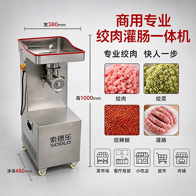 将图1左侧的绞肉机替换为图2的款式，1:1还原图2所有细节，不得擅自改动：单层方形红色包边进料斗、45度斜侧视角、侧面黄色旋钮开关、黑色电源线、机身侧面散热孔、底部侧面金属拉手、索德乐SODLO标识在机身正面下方、万向轮样式、机身整体比例结构全部与图2完全一致。

重新排版整体布局，注意美观：产品放在画面左侧偏中间位置，占比约50%，尺寸标注围绕产品合理分布，顶部横向标注宽380mm，右侧纵向标注高1000mm，左下方深度标注净深480mm，尺寸线清晰不杂乱。

右侧区域重新排版：顶部大标题商用专业绞肉灌肠一体机，红色粗体大字，下方副标题专业绞肉 快人一步。中间4个成品小图2x2排列，分别是绞肉、绞菜、绞辣椒、灌肠，每个小图配文字标注。底部5个场景图标横排，分别是菜市场、餐厅后厨、小吃店、超市、肉铺，每个图标配文字。

背景用浅灰色渐变，整体干净专业，产品与背景自然融合，光影一致，商业摄影质感。1:1正方形比例。