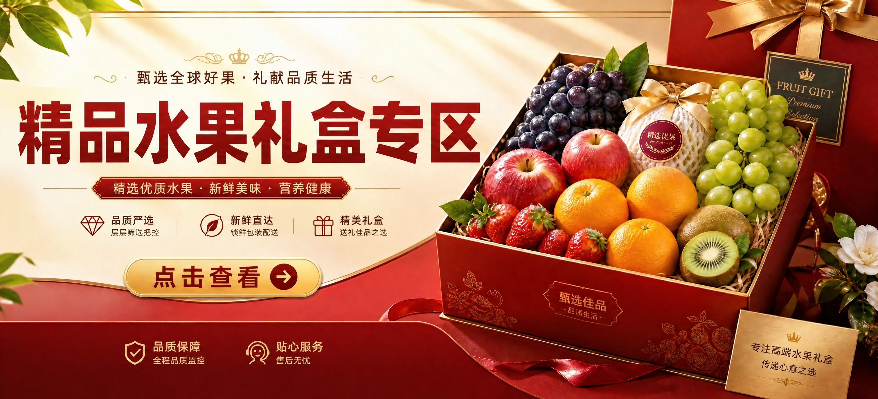 基于这张精品水果礼盒专区海报，删除以下内容：1. 删除左下角的… - 图片创意预览