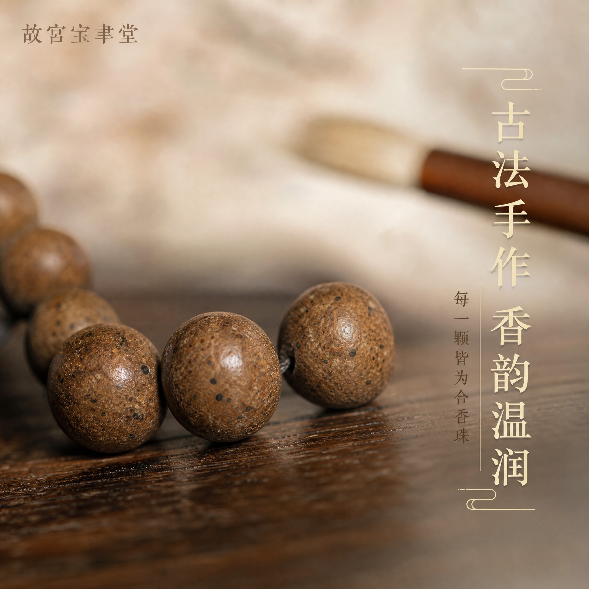 [主图-4] 故宫宝聿堂 清欢解郁香珠手串 细节微距质感展示。… - 图片创意预览