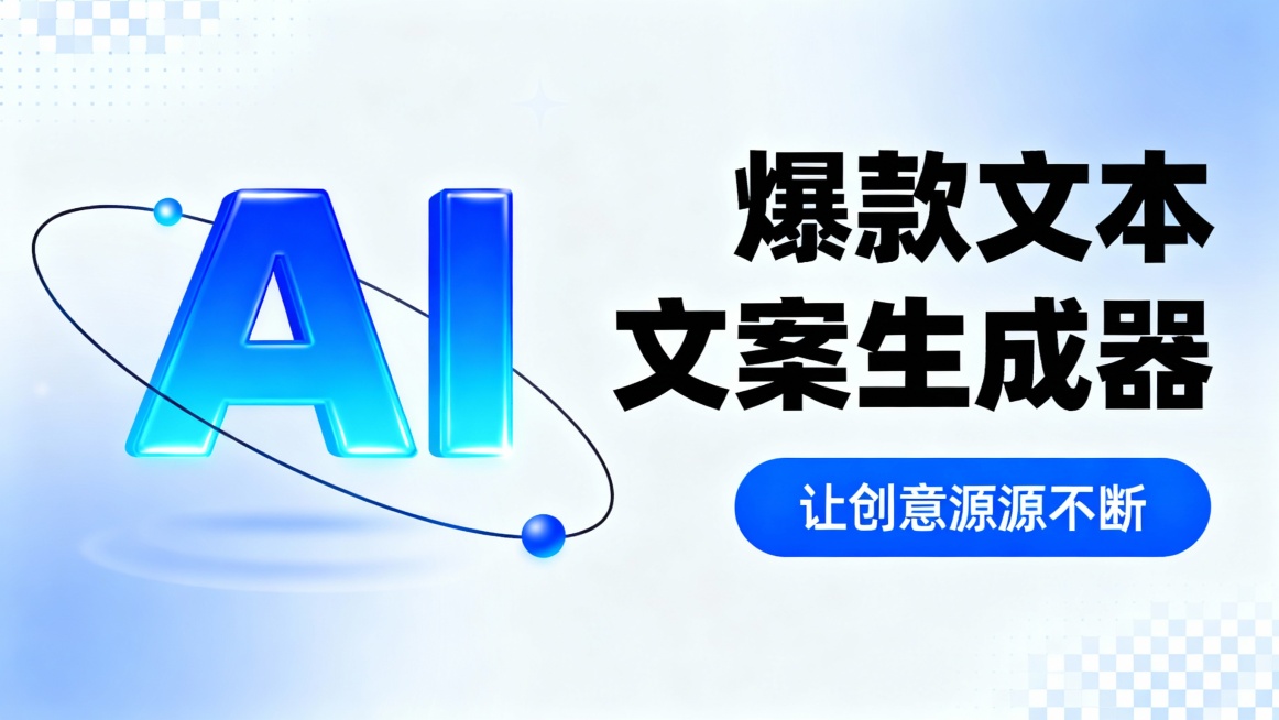 该广告图采用横版构图，整体为现代科技风格的扁平化设计。画面左侧为一个发光的“AI”标志，字母“A”与“I”以蓝色渐变呈现，周围环绕动态轨道与光点，象征智能与数据流动。右侧以黑色粗体字突出主标题“爆款文预览效果