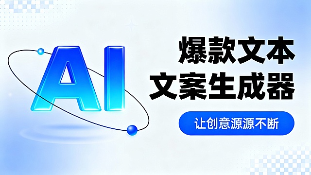 该广告图采用横版构图，整体为现代科技风格的扁平化设计。画面左侧为一个发光的“AI”标志，字母“A”与“I”以蓝色渐变呈现，周围环绕动态轨道与光点，象征智能与数据流动。右侧以黑色粗体字突出主标题“爆款文案生成器”，下方配蓝色圆角按钮，标注“让创意源源不断”，强调产品功能与价值。背景为浅蓝渐变，点缀微小方格纹理与柔和光晕，营造清新、未来感的视觉氛围。色彩以蓝白为主调，搭配深色文字与高亮元素，形成强烈对比。构图左右分明，视觉动线清晰，焦点集中在AI图标与核心文案之间。适合用于AI写作工具或内容创作类产品的宣传，传递“智能高效、创意无限”的核心理念。