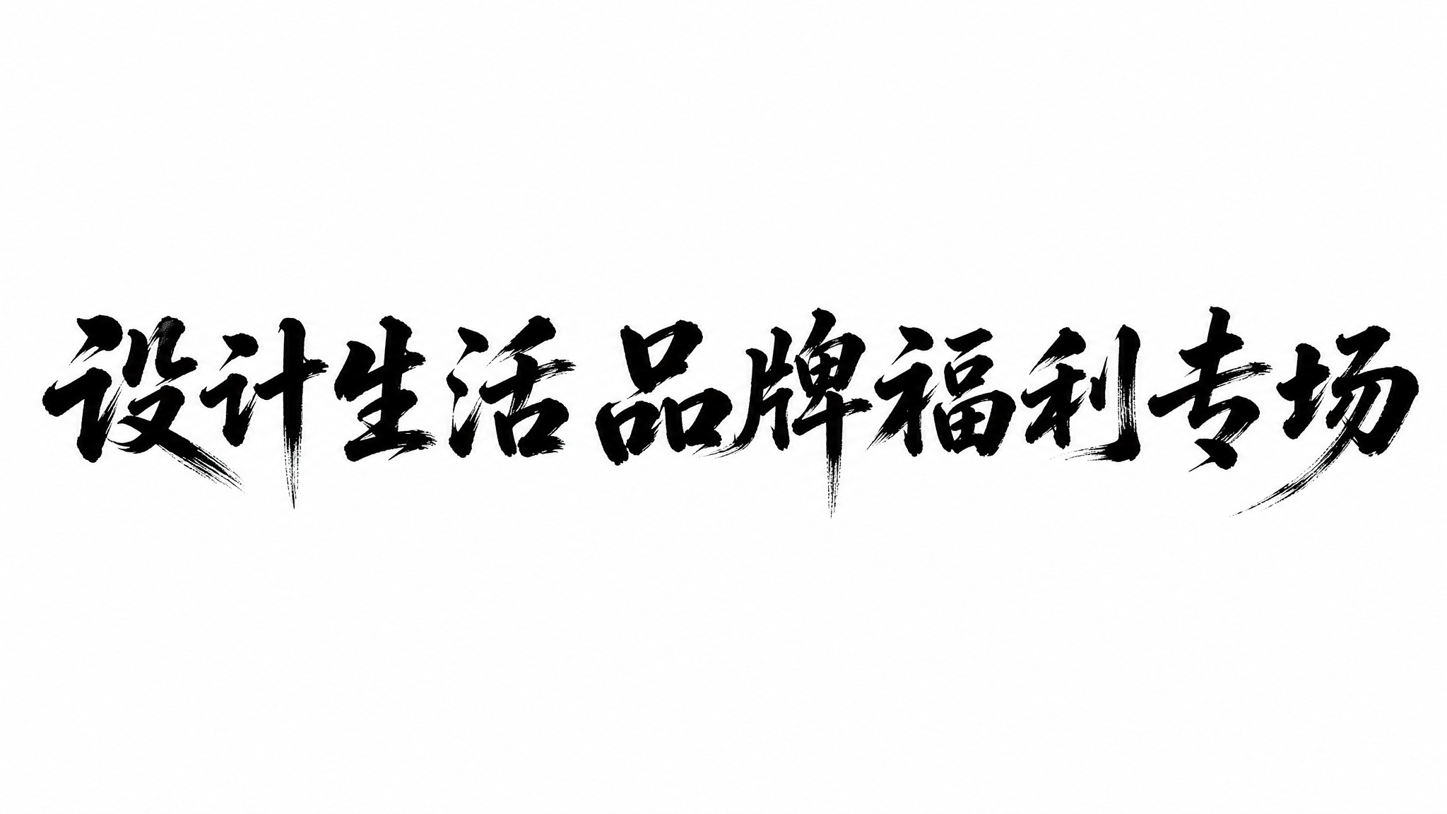 干净的纯白色背景。平面艺术字体设计，九个字"设计生活·品牌福利… - 图片创意预览