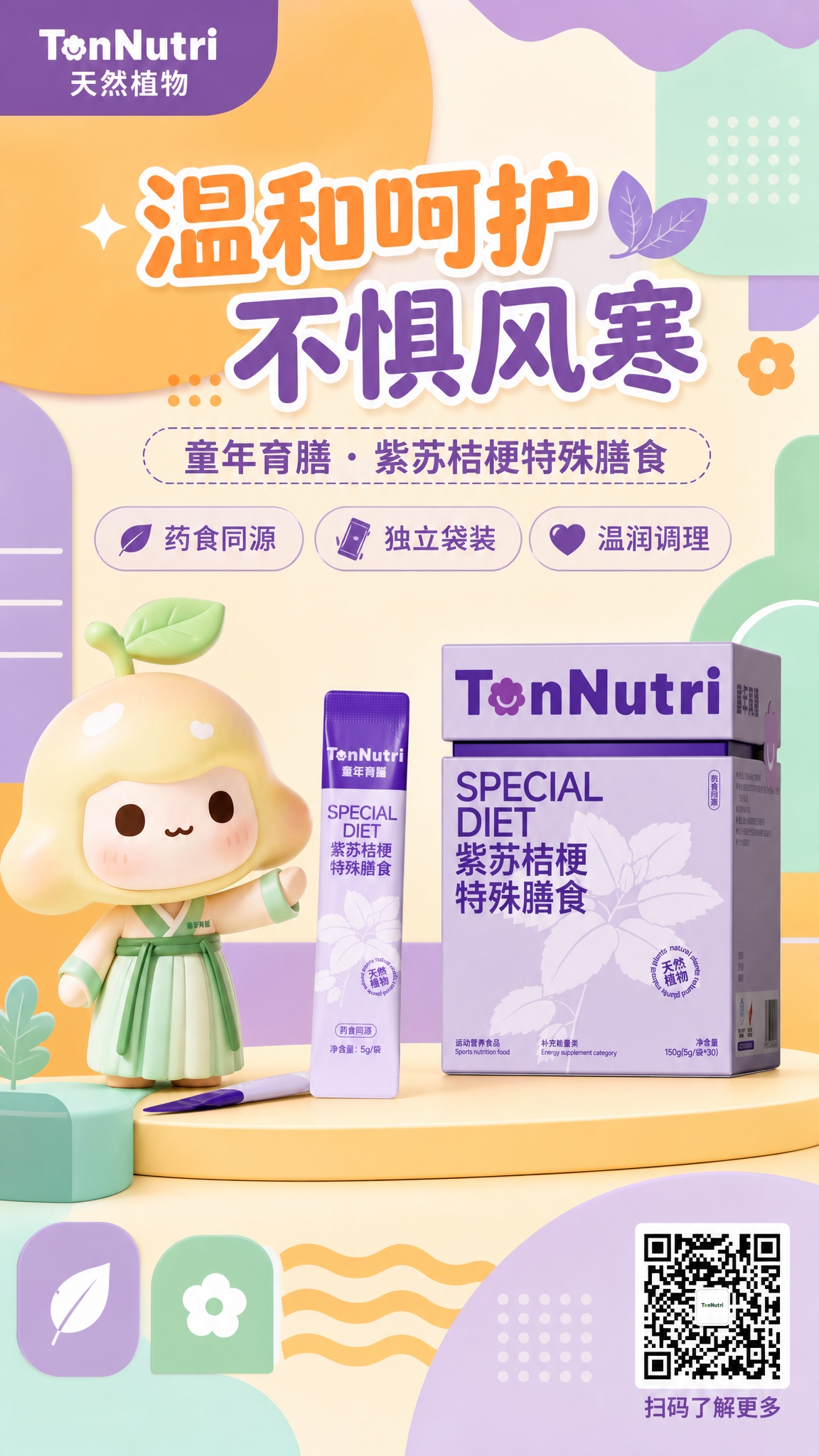 童年育膳紫苏桔梗特殊膳食商品海报，几何色块撞色风，温暖童趣风格… - 图片创意预览