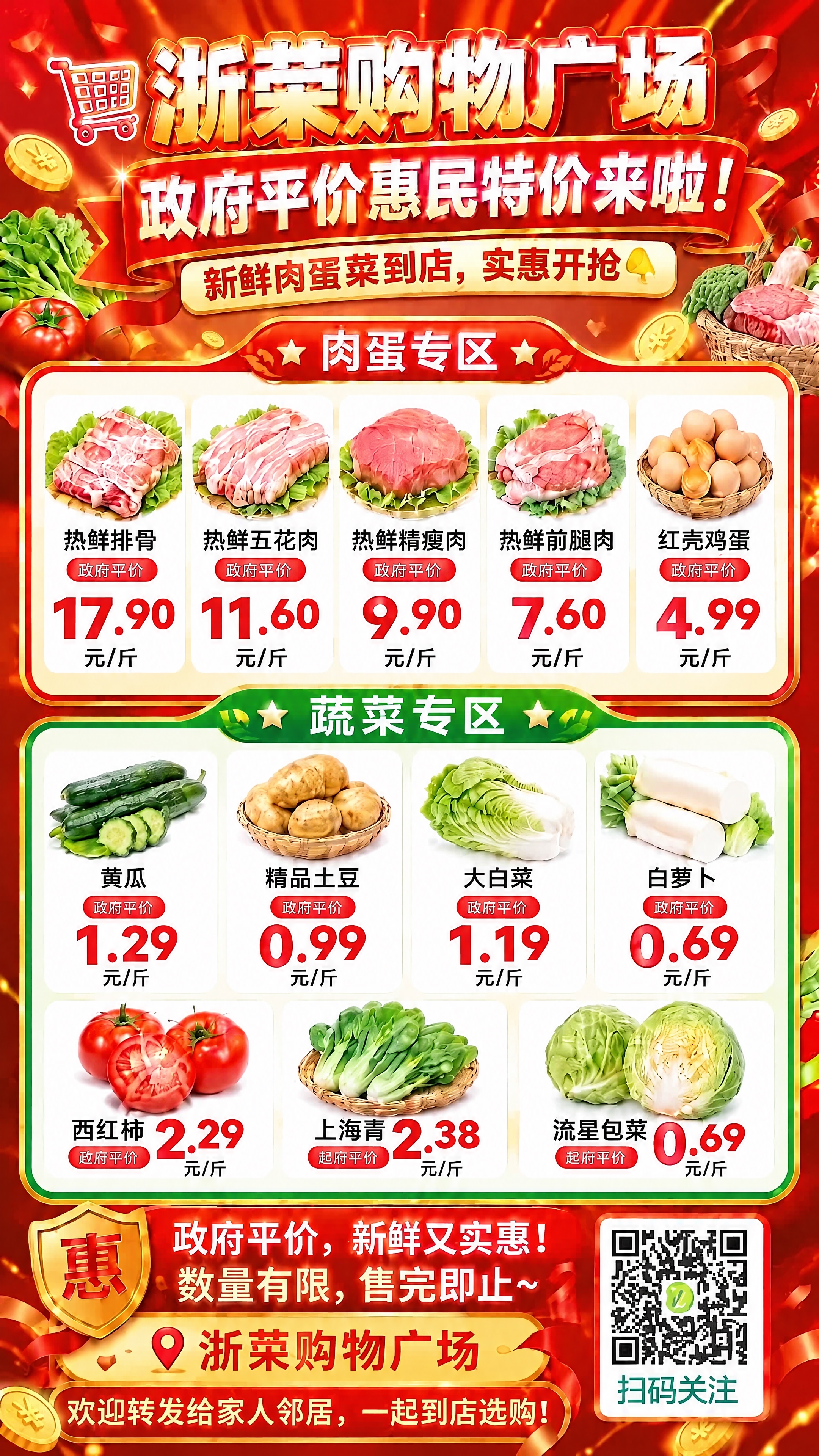 基于这张浙荣购物广场的惠民特价海报，保持整体模板、版式、字体、… - 图片创意预览