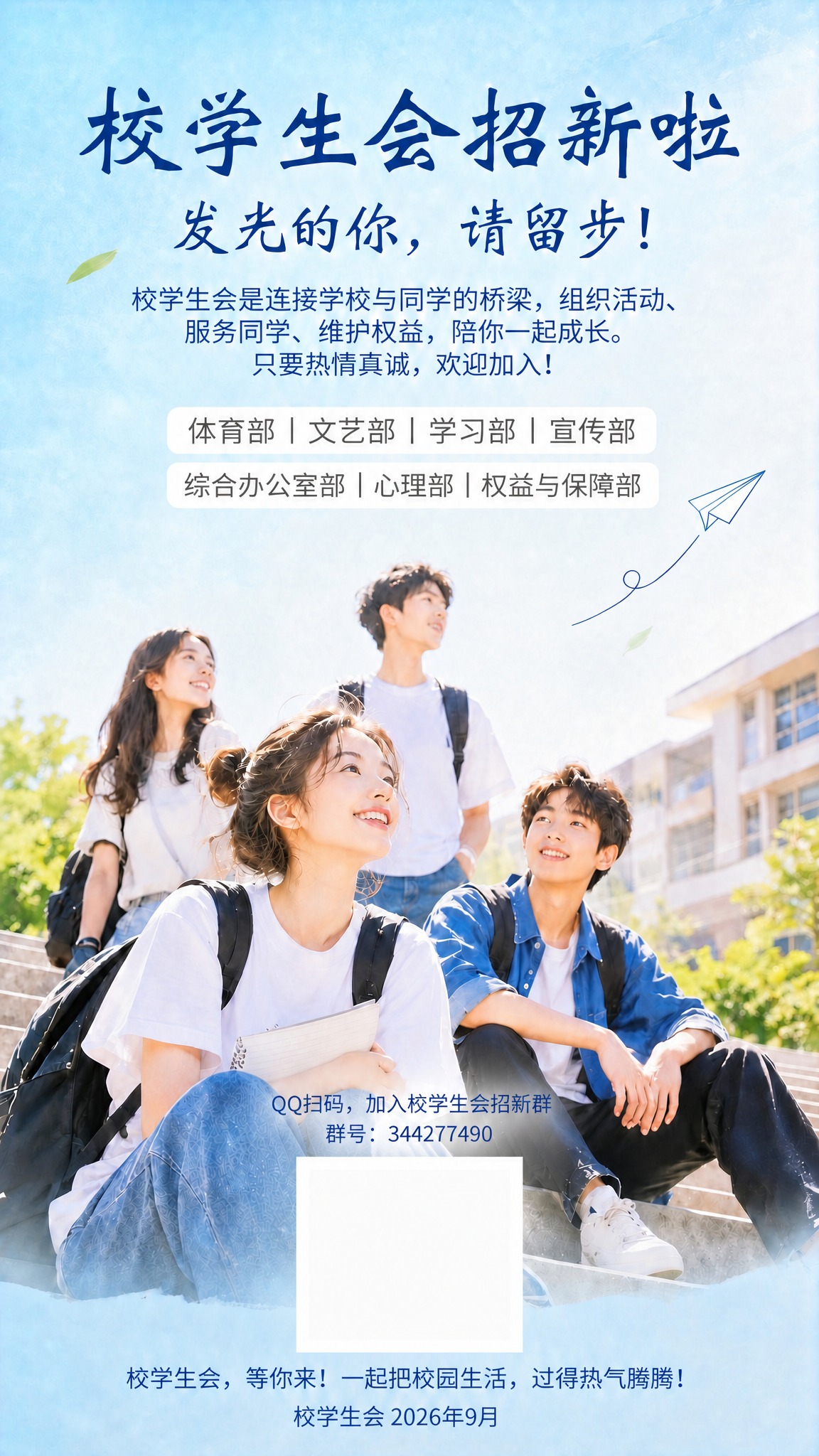 基于第一张校学生会招新海报进行修改：参考第二张二维码图片的1:… - 图片创意预览