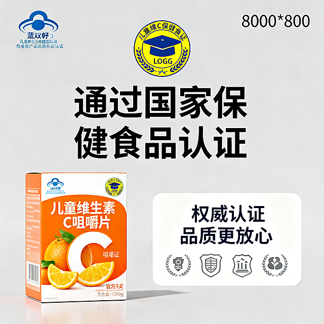 儿童维C蓝帽认证卖点详情图，800*800像素，风格专业简洁。画面中放置xx牌儿童维生素C咀嚼片产品包装，品牌LOGO在左上角，醒目展示蓝帽子认证标识，画面中心大号文字"通过国家保健食品认证"，下方补充说明"权威认证 品质更放心"，搭配官方认证类图标，背景为浅灰色，传递专业可靠的感觉，符合母婴产品认证展示需求，信息清晰直观