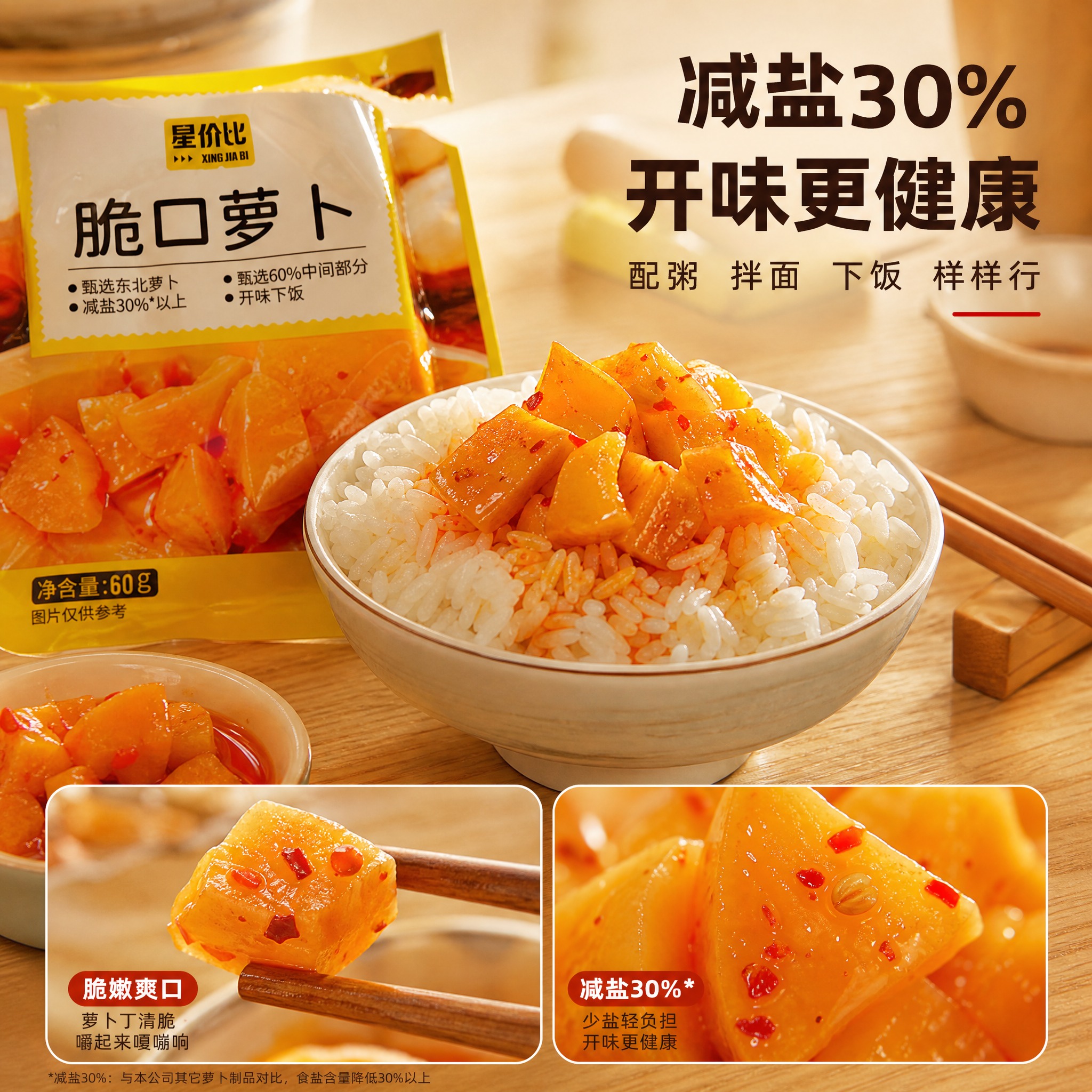 [主图-3 脆口萝卜] 食用场景与细节图，突出减盐健康与下饭场… - 图片创意预览