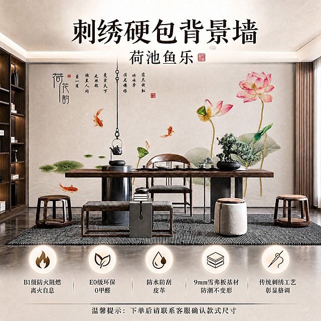 参考图6的排版样式，生成淘宝天猫电商主图，1:1正方形，2K分辨率。主标题为“刺绣硬包背景墙”，副标题改为“荷池鱼乐”，保留右上角红色印章。底部保留5个圆形图标和对应文字：B1级防火阻燃离火自息、E0级环保0甲醛、防水防刮皮革、9mm雪弗板基材防潮不变形、传统刺绣工艺彰显格调。图片最下方加上一行文字“温馨提示：下单后请联系客服确认款式尺寸”。背景场景使用图5上半部分的荷池鱼乐款式刺绣硬包背景墙茶室场景效果图，保持背景墙上的刺绣图案款式不变，不要改变背景墙的刺绣图案。整体风格新中式高端大气，主图构图与参考图6一致。