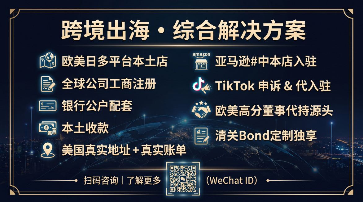 精美的公众号底部贴片图，包含以下文字信息：欧美日多平台本土店，全球公司工商注册，银行公户配套，本土收款，美国真实地址 + 真实账单，亚马逊#中本店入驻，TikTok 申诉 & 代入驻，欧美高分董事代持预览效果