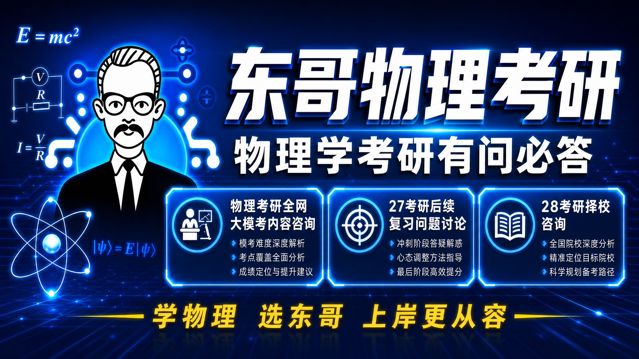 基于参考图的东哥物理考研直播间封面，重新设计为16:9横版构图… - 图片创意预览