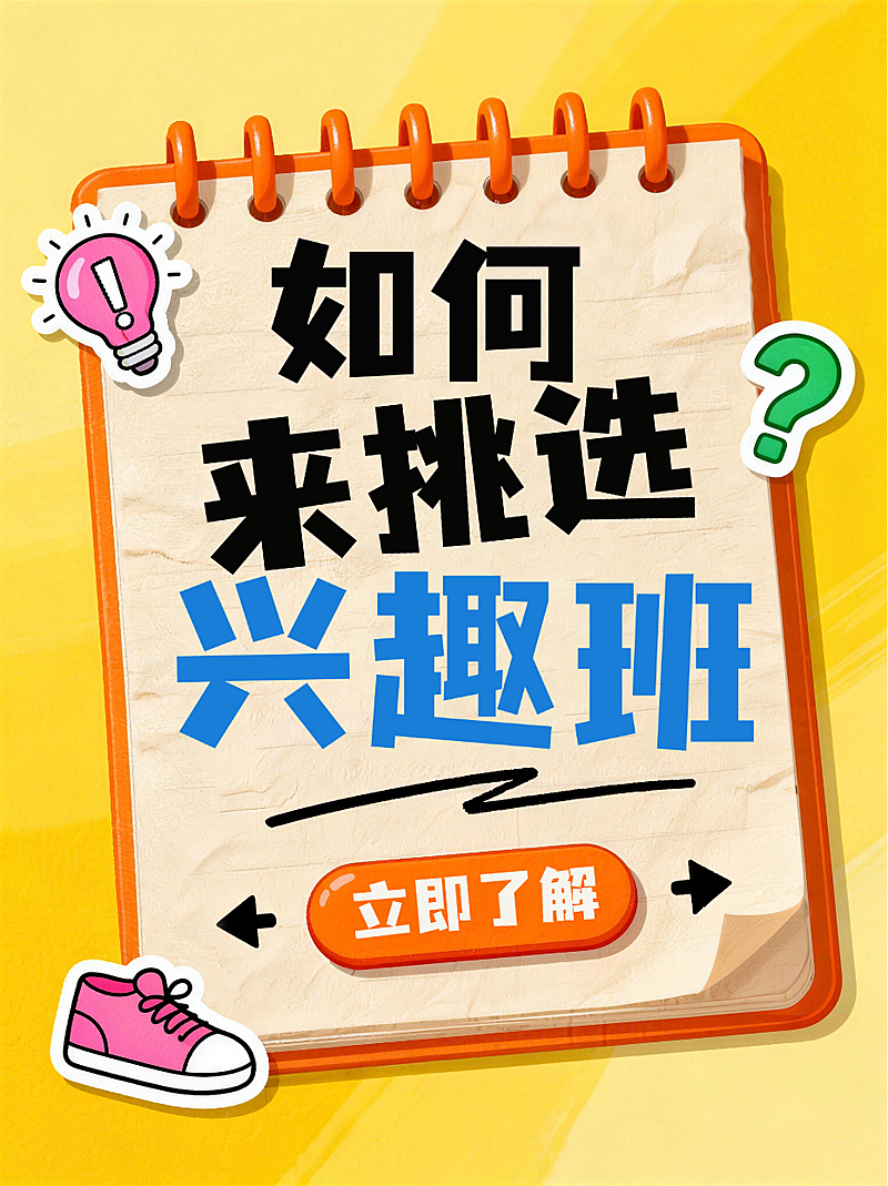 绿色卡通趣味挑选兴趣班攻略小红书封面