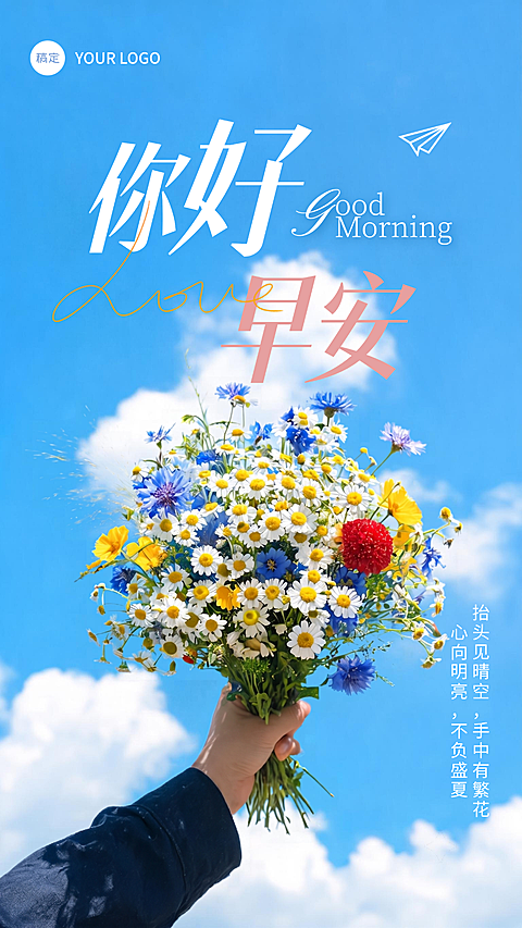 通用日签早安问候唯美文艺手机海报 #自然景观  #自然  #彩色  #蓝天白云  #花束  #通用  #问候