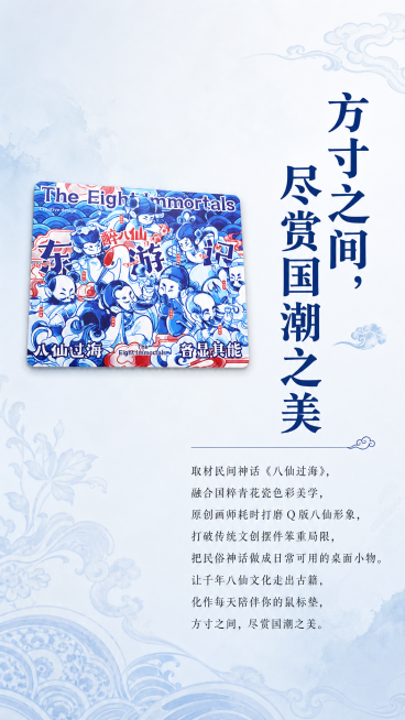 [第5屏] 醉八仙国潮鼠标垫品牌文创故事品牌页。
[氛围/风格] 文化氛围感，国风意境，雅致文艺，突出文创产品的文化溢价和设计理念。
[元素布局] 左上角放置完整鼠标垫【图1】的展示，占画面左侧约40预览效果