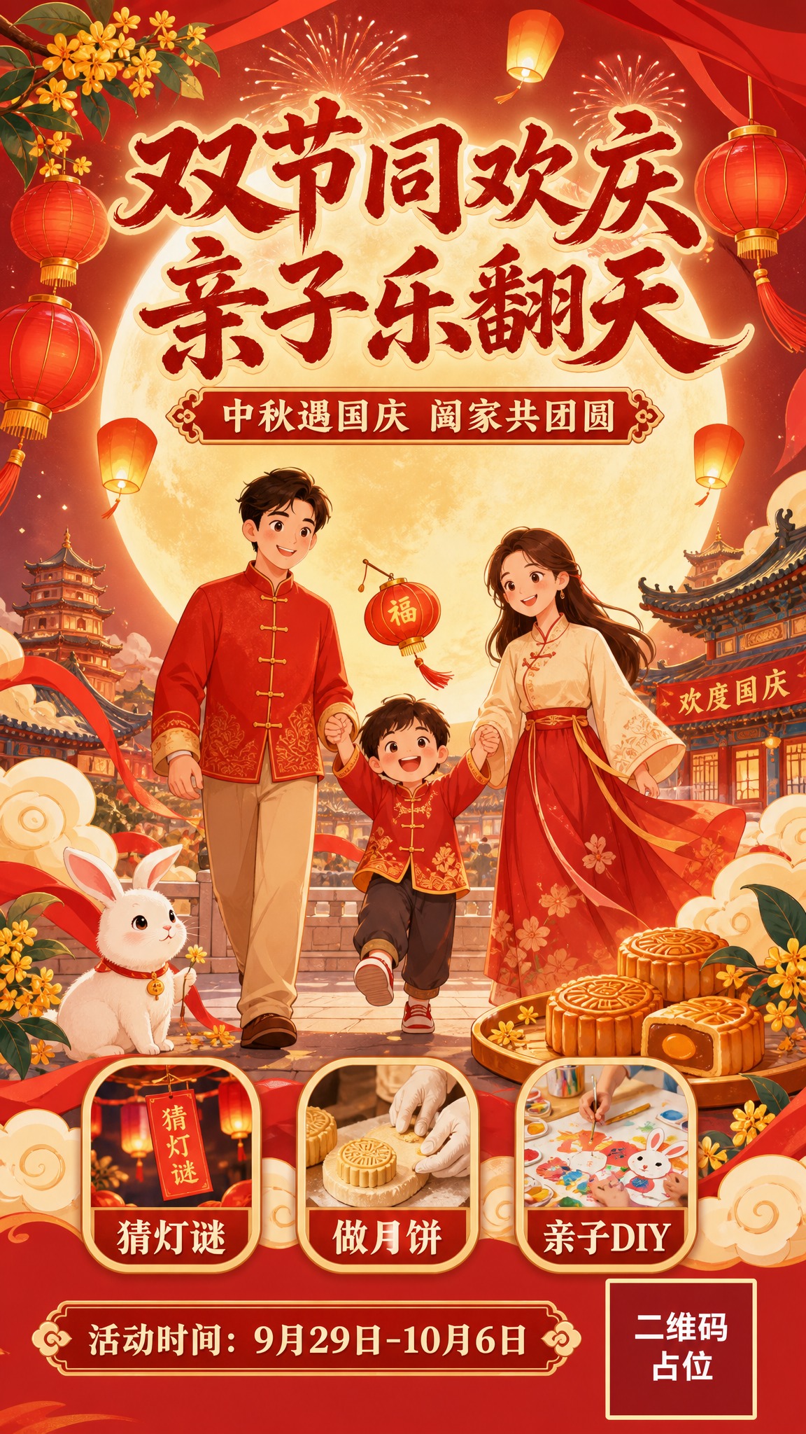 一张中秋国庆双节亲子主题节日海报，国风新中式手绘插画风格，喜庆… - 图片创意预览