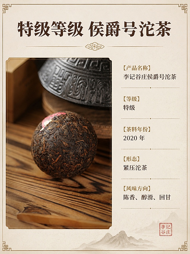 详情页模块一：首屏
标题：
“李记谷庄 侯爵号”
副标题：
“中华老字号｜特级沱茶｜2020 年底料”
AI 提示词：
电商详情页首屏设计，李记谷庄侯爵号特级沱茶，深木色茶案背景，产品居中大比例展示，顶部主标题文字 “李记谷庄 侯爵号”，副标题文字 “中华老字号｜特级沱茶｜2020 年底料”，底部卖点标签 “紧压沱茶”“陈香普洱茶”“年份茶料”，整体高端中式茶文化风，深茶褐、米白、暗金配色，版面留白充足，文字层级清晰，商品识别强。
详情页模块二：品牌背书
标题：
“中华老字号 茶中有底蕴”
副标题：
“李记谷庄，百年茶文化背景”
AI 提示词：
电商详情页品牌介绍模块，李记谷庄中华老字号沱茶，背景为宣纸纹理、老茶案、传统印章和暗金线条，产品位于右下角，主标题文字 “中华老字号 茶中有底蕴”，副标题文字 “李记谷庄，百年茶文化背景”，说明文字 “品牌底蕴｜传统工艺｜茶料积淀”，版式稳重克制，深木色与米白色搭配，高端中式茶文化设计。
详情页模块三：产品信息
标题：
“特级等级 侯爵号沱茶”
内容结构：
产品名称：李记谷庄侯爵号沱茶
等级：特级
茶料年份：2020 年
形态：紧压沱茶
风味方向：陈香、醇滑、回甘
AI 提示词：
电商详情页产品信息模块，李记谷庄侯爵号特级沱茶，左侧产品大图，右侧信息卡片排版，标题文字 “特级等级 侯爵号沱茶”，信息文字 “产品名称：李记谷庄侯爵号沱茶”“等级：特级”“茶料年份：2020 年”“形态：紧压沱茶”“风味方向：陈香、醇滑、回甘”，背景为米白宣纸纹理，深茶褐色分区线，暗金小标题，清晰表格化排版，高端中式茶品详情页。
详情页模块四：2020 年底料
标题：
“2020 年茶料 时间带来陈香”
副标题：
“茶料经过沉淀，陈化韵味更显”
AI 提示词：
电商详情页 2020 年茶料模块，李记谷庄侯爵号沱茶，画面中央有年份 “2020” 暗金大字，旁边展示沱茶与撬开的茶料，主标题文字 “2020 年茶料 时间带来陈香”，副标题文字 “茶料经过沉淀，陈化韵味更显”，卖点文字 “茶料紧实”“陈香渐显”“转化空间”，深木色背景，茶汤琥珀色点缀，中式高端茶文化设计，产品清晰，文字可读。
详情页模块五：干茶细节
标题：
“干茶条索 清晰紧实”
副标题：
“细看茶料，芽头与条索有层次”
AI 提示词：
电商详情页干茶细节模块，李记谷庄侯爵号沱茶局部特写，展示紧压茶表面、茶料条索、芽头细节，画面采用局部放大框效果，主标题文字 “干茶条索 清晰紧实”，副标题文字 “细看茶料，芽头与条索有层次”，标注文字 “条索清晰”“茶料紧实”“芽头显”，深茶褐背景，米白信息卡片，暗金标注线，高端茶品详情页设计。
详情页模块六：冲泡方法
标题：
“这样冲泡 更能出味”
内容：
投茶量：约 5–8g
水温：沸水冲泡
第一泡：快速洗茶
出汤：前几泡建议快出
器具：盖碗 / 紫砂壶 / 飘逸杯
AI 提示词：
电商详情页冲泡方法模块，李记谷庄侯爵号沱茶冲泡步骤，画面有盖碗、公道杯、茶杯和沱茶产品，采用四步流程卡片排版，标题文字 “这样冲泡 更能出味”，步骤文字 “投茶量：约 5–8g”“水温：沸水冲泡”“第一泡：快速洗茶”“出汤：前几泡建议快出”“器具：盖碗 / 紫砂壶 / 飘逸杯”，深木色背景，米白卡片，暗金编号，清晰可读，中式茶文化电商详情页。
详情页模块七：汤色香气
标题：
“琥珀汤色 陈香显露”
副标题：
“茶汤透亮，香气沉而不飘”
AI 提示词：
电商详情页汤色香气模块，李记谷庄侯爵号沱茶，画面重点展示透明公道杯中的琥珀红色茶汤，旁边有茶杯和沱茶产品，主标题文字 “琥珀汤色 陈香显露”，副标题文字 “茶汤透亮，香气沉而不飘”，卖点文字 “琥珀汤色”“陈香明显”“茶汤通透”，暖色侧逆光，深色茶席背景，高端中式茶品摄影，文字清晰。
详情页模块八：口感描述
标题：
“入口醇滑 回甘明显”
副标题：
“陈香入汤，茶感不薄”
AI 提示词：
电商详情页口感描述模块，李记谷庄侯爵号沱茶，画面中有茶杯茶汤、盖碗、沱茶产品，背景为深茶褐茶席，主标题文字 “入口醇滑 回甘明显”，副标题文字 “陈香入汤，茶感不薄”，卖点文字 “醇滑”“陈香”“回甘”“耐泡”，米白信息标签，暗金点缀，中式高端茶文化设计，商品详情页版式清晰。
详情页模块九：场景推荐
标题：
“自饮 送礼 收藏 都合适”
副标题：
“有品牌、有年份、有等级的沱茶”
AI 提示词：
电商详情页场景推荐模块，李记谷庄侯爵号沱茶，画面分为三个场景卡片：自饮、送礼、收藏，中央为产品大图，标题文字 “自饮 送礼 收藏 都合适”，副标题文字 “有品牌、有年份、有等级的沱茶”，卡片文字 “自饮：日常品饮陈香茶感”“送礼：老字号茶礼更有分量”“收藏：年份茶料有陈化空间”，深木色、米白、暗金配色，高端中式茶文化详情页设计。