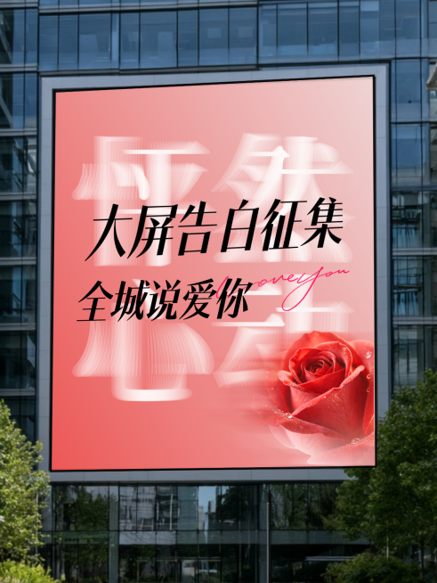 大屏告白征集宣传推广实景风小红书封面预览效果
