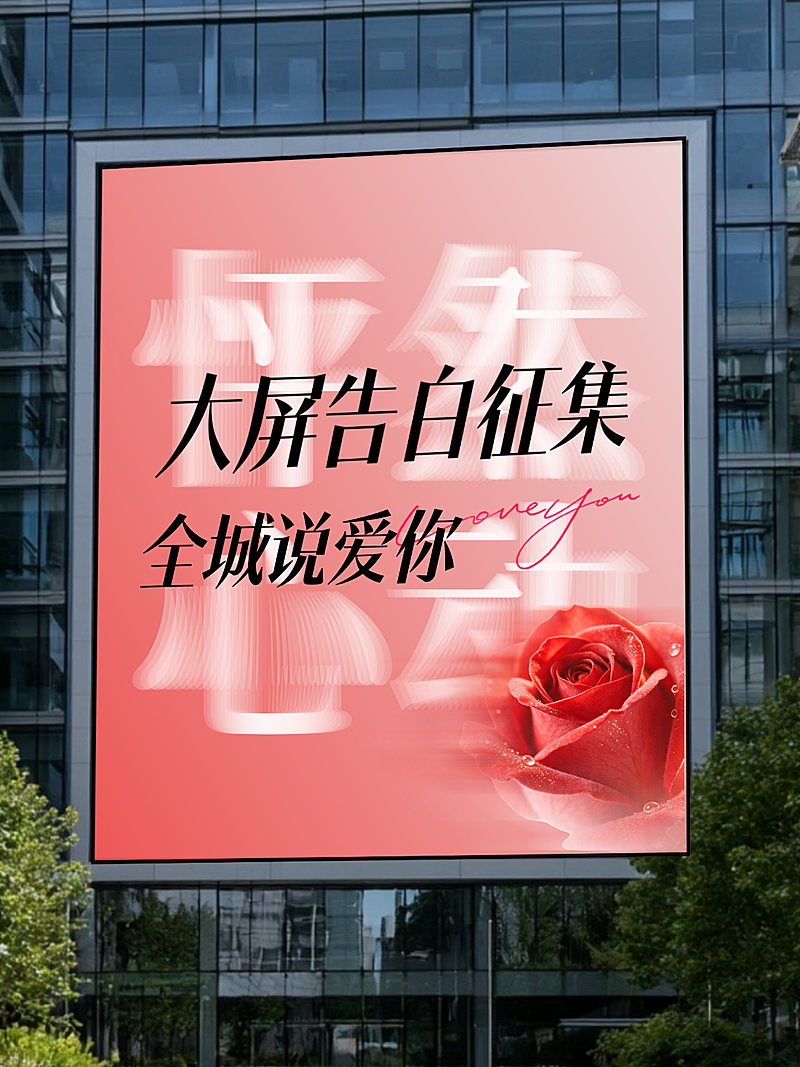 大屏告白征集宣传推广实景风小红书封面