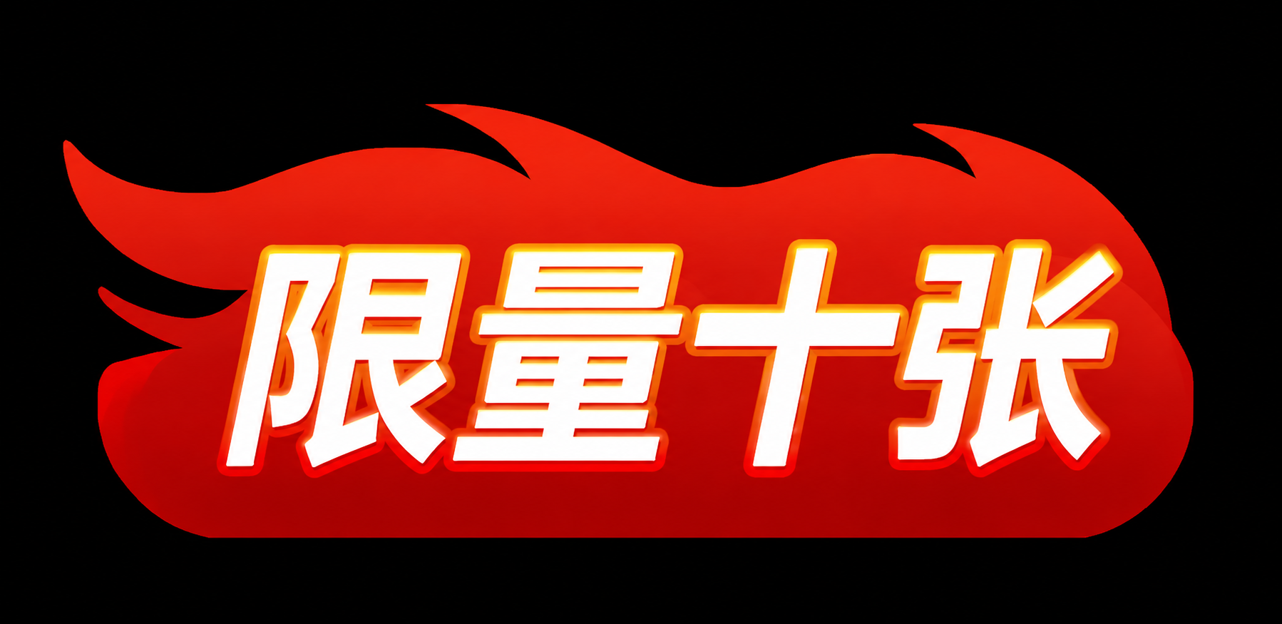 将图中的文字"仅限1日"改为"限量十张"，保持原有的红色火焰形… - 图片创意预览