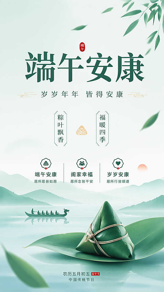 9:16竖版端午节日祝福海报，简约大气风格，主标题文字“端午安康”，副标题“岁岁年年 皆得安康”，装饰文案“粽叶飘香”“福暖四季”，卖点文字“端午安康”“阖家幸福”“岁岁安康”，画面主视觉采用简约端午元素，淡青绿色渐变背景，点缀淡淡的粽叶元素，排版简约大气，留白适中，层级清晰，文字清晰可读，版式精美，超高清4K分辨率