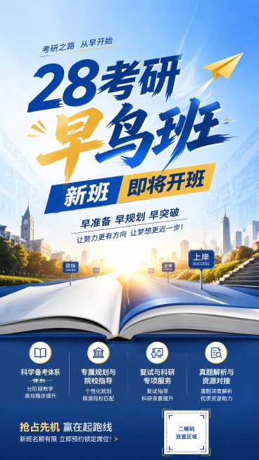 参考原图版式重新设计考研招生海报，去除顶部的一排品牌标志，整体风格改为专业积极适配考研主题，更换配色调整整体色调，适配考研升学氛围，保留主标题"28考研早鸟班"，副标题"新班即将开班"，调整文字字体适预览效果
