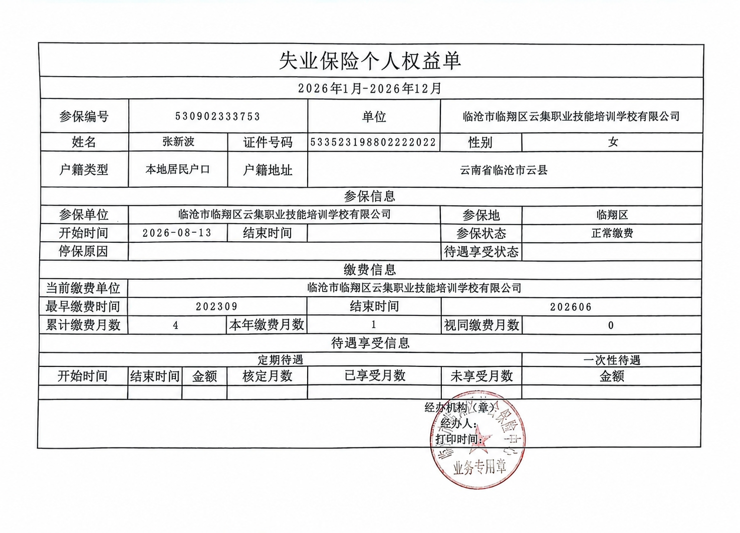 基于这张失业保险个人权益单图片，修改以下文字内容，保持原有表格… - 图片创意预览