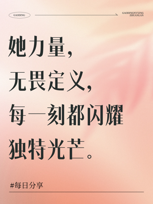 现代大字风她力量女性力量文案小红书封面预览效果