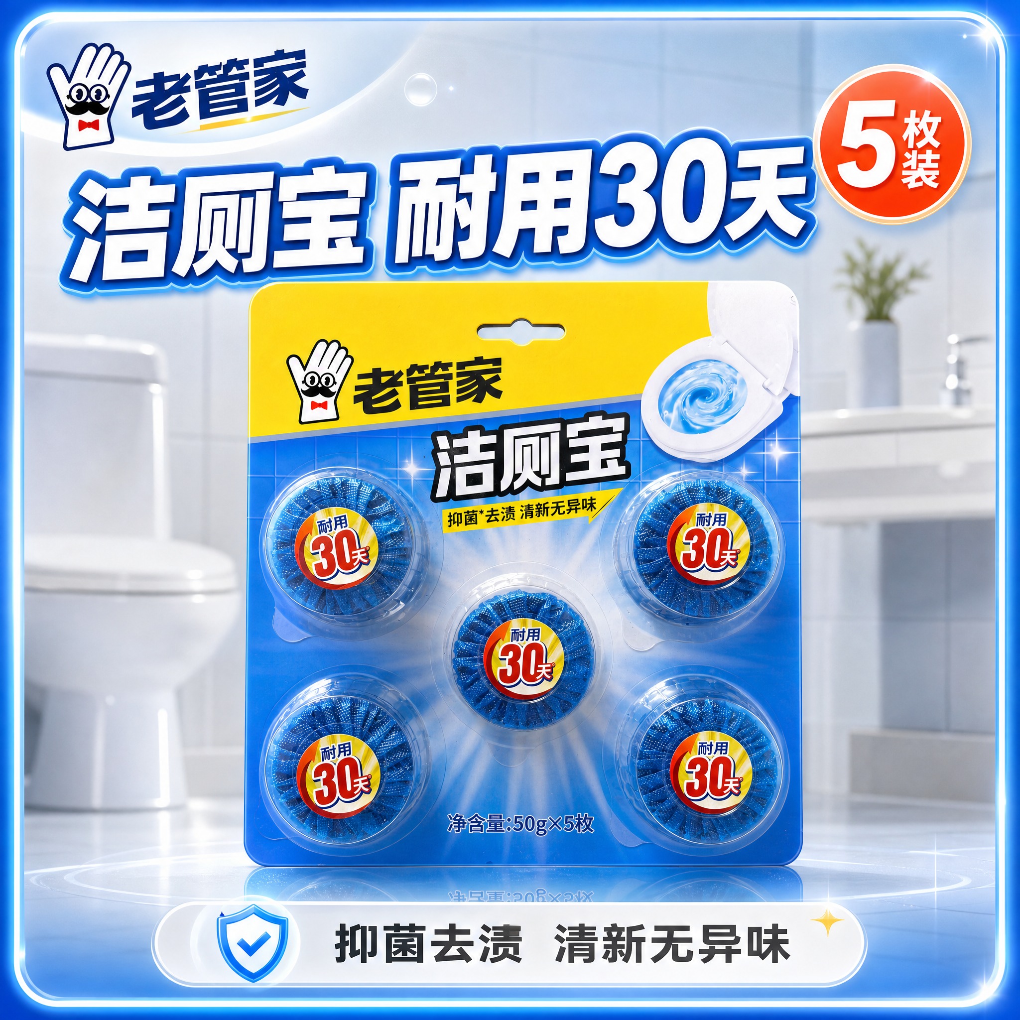 [主图-1] 老管家洁厕宝首图，突出产品识别与购买欲，高点击率… - 图片创意预览