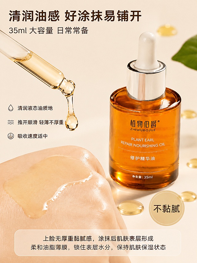 [第4屏] 详情页质地感受图-植物伯爵修护精华油清润油感质地与使用肤感展示。本屏使用【图4】作为参考风格与产品主体，保持产品外观与包装完全一致。
[氛围/风格] 清透护肤质感，温润亲肤风，商业摄影微距质感，突出油体质地的清润感，与参考图风格统一。
[元素布局] 画面左侧为滴管滴出精华油的动态特写，金色透明油滴悬于空中，下方手背上有一滩清透的油状液体正在铺开；右侧摆放精华油瓶，占比约30%；背景为浅米色柔焦背景，散落几滴金色油珠和一片小绿叶；瓶身结构、颜色、包装与参考图完全一致。
[光影质感] 侧上方柔光打亮油滴，油体质感通透有光泽，手背肌肤纹理细腻，整体温润有层次。
[配色色系] 全局底色 #F8F4ED（暖米色）；主色琥珀金、肤色；辅助色白色、浅绿。
[视角构图] 平视微距角度，左右构图+上下分层，阅读动线顶部标题 → 左侧质地特写 → 右侧产品 → 底部肤感说明。
[文字版式] 顶部大标题「清润油感 好涂抹易铺开」加粗；副标题「35ml 大容量 日常常备」；左侧质地旁三个特点标签纵向排列：「💧 清润液态油质地」「〰️ 推开顺滑 轻薄不厚重」「⏱️ 吸收速度适中」；右侧产品旁圆形标签「不黏腻」；底部肤感说明区：「上脸无厚重黏腻感，涂抹后肌肤表层形成柔和油脂薄膜，锁住表层水分，保持肌肤保湿状态」；文字清晰不遮挡主体。
[比例分辨率] 3:4 竖版比例，宽度800 高度1067，4K分辨率，文字清晰可辨，高清画质。
[负向提示词] 产品变形，颜色偏差，包装文字错乱，水印，文字过小，油体质地失真，背景杂乱。