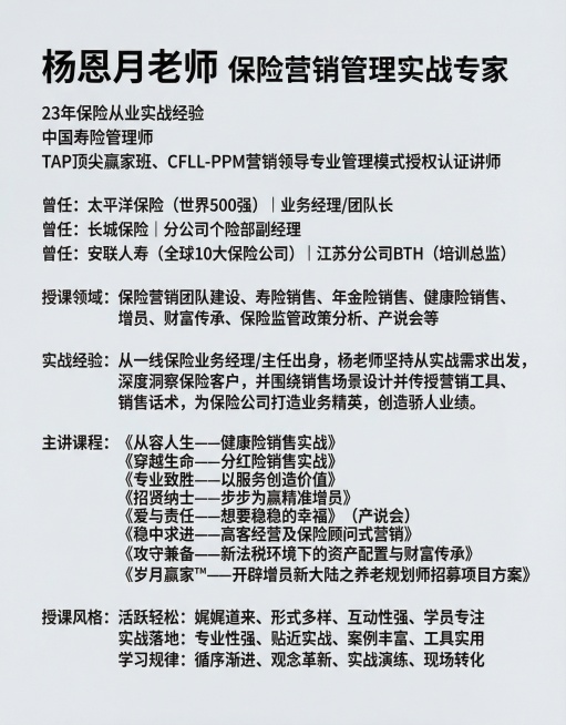 将图片中的人物作为主体，添加以下文字信息：顶部大字体写"杨恩月老师 保险营销管理实战专家"，下方依次排列"23年保险从业实战经验 中国寿险管理师 TAP顶尖赢家班、CFLL-PPM营销领导专业管理模式预览效果