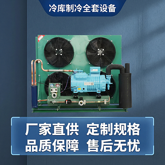 [主图 5] 服务承诺收尾；
[氛围风格] 简洁工业风，专业信任感；
[画面元素] 商业摄影质感、硬光高对比度、产品清晰真实、画面干净高级。保留原产品主体缩小放置画面中上方，下方留出空间展示服务信息，背景干净简洁，产品外观保持不变；
[配色色系] 主色调：工业深灰蓝，产品原有青绿色；辅助色：白色文字，蓝色色块；
[视角构图] 产品居上，信息居下，平衡构图，整体干净透气；
[文字版式] 产品下方使用半透蓝色悬浮条（两端留空），横向排列四个服务承诺：“厂家直供 定制规格 品质保障 售后无忧”，每个承诺用白色粗体字，间隔均匀，清晰易读。顶部保留产品名称小字标注“冷库制冷全套设备”；
[比例分辨率] 1:1比例，2k分辨率，文字清晰可辨，超高清；
[负向提示词]变形，水印，文字错乱，产品图模糊，背景杂乱，遮挡主体，文字不清晰