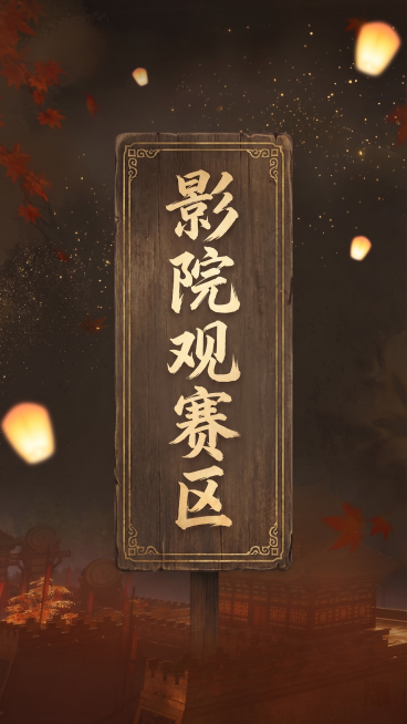 生成一张简约古风地图指引牌，背景保留第一张图片的古风红枫古建筑暗金色氛围，使用第二张图片的金色书法字体，指引牌文字内容为“影院观赛区”，保持整体简约古风高级质感预览效果