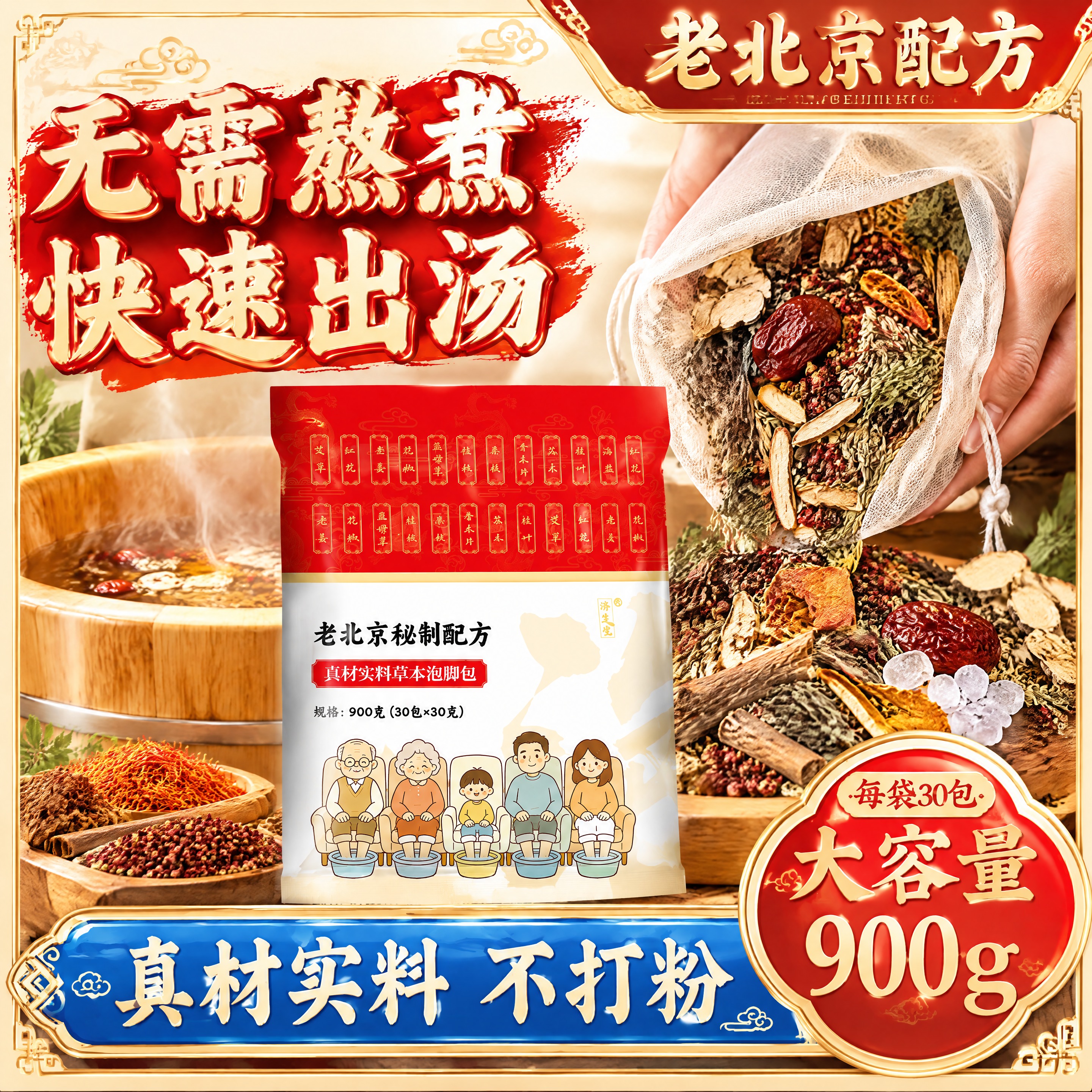 第一张图是我方产品（老北京秘制配方草本泡脚包，红色包装，规格9… - 图片创意预览