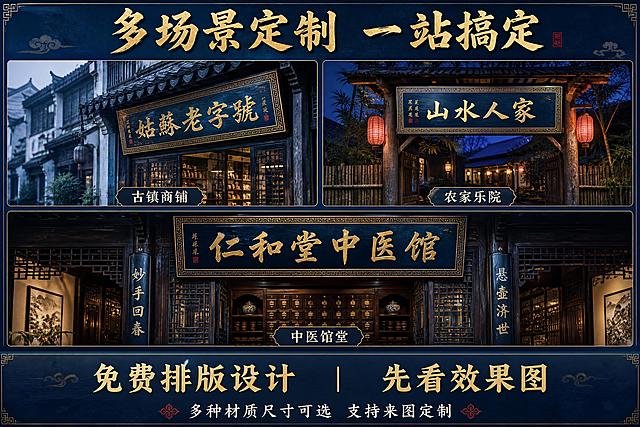 [主图-3] 实木牌匾定制 多场景适用展示图，呈现农家乐、古镇、中医馆三种应用场景效果，蓝色调仿古风格，突出免费排版和看效果图的服务优势。
[统一基调] 整体风格为蓝色调新中式仿古风，背景主色为深邃藏青蓝与雾霾蓝渐变，标题字色为烫金色，辅助字色为米白色，强调色为朱砂红点缀。字体样式为大气书法宋体，字号层级分明，边框采用中式回纹细线装饰，整体高级有质感。
[画面] 画面采用三宫格布局展示三种场景，每个场景格内各有一块不同样式的实木牌匾悬挂于对应场景中。左上格：古镇场景，青石板街道旁的老店铺挂着仿古牌匾，蓝灰色调古镇氛围。右上格：农家乐场景，木质庭院门楼挂着田园风格牌匾，周围有竹篱笆和灯笼，蓝色暮色氛围。下方居中大格：中医馆场景，古色古香的医馆大门悬挂牌匾，门口有药柜隐约可见，暖蓝灯光氛围。三块牌匾均为深蓝色实木底配金色字体，但字体风格和边框花纹各有不同，体现定制多样性。
[光影质感] 商业摄影质感，三个场景各自有独立的光源但整体统一在蓝色调中。古镇场景为阴天漫射蓝光，农家乐场景为黄昏蓝紫光，中医馆场景为室内暖蓝灯光。每块牌匾都有清晰的木纹和雕刻立体感，烫金字体有金属反光。
[配色] 整体蓝色主调贯穿三个场景，从浅雾霾蓝到深藏青蓝层次丰富。牌匾统一为深蓝木色+烫金字，场景中点缀少量暖木色和红灯笼增加对比。文字部分金色标题+米白辅助字。
[文字版式] 画面顶部中央为烫金色大标题"多场景定制 一站搞定"，书法字体。三宫格每格下方分别标注场景名称："古镇商铺""农家乐院""中医馆堂"，均为米白色小字。画面底部有一条深蓝色横幅，横幅内左侧金色字"免费排版设计"，右侧金色字"先看效果图"，中间用竖线分隔。横幅下方更小的米白色字"多种材质尺寸可选 支持来图定制"。所有文字清晰不遮挡牌匾主体。
[输出要求] 比例3:2，文字清晰可读，三个场景的牌匾都清晰完整，无变形错字，无模糊杂乱，无水印无平台Logo，禁止出现极限词和违禁用语。