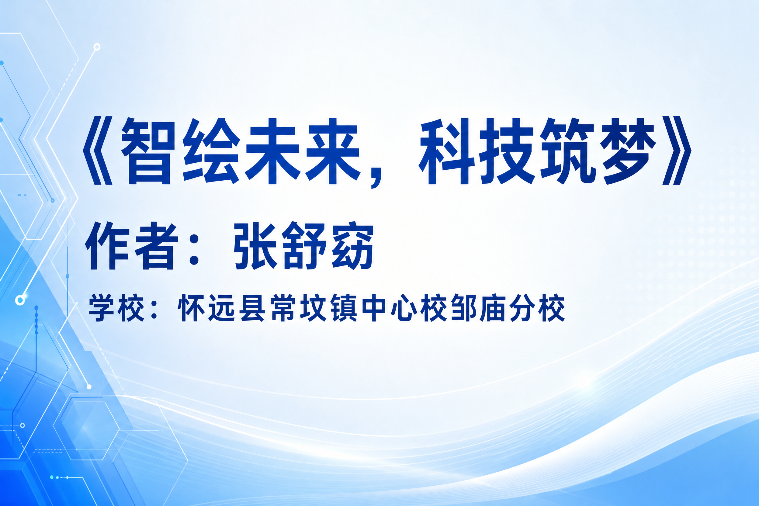 一张名片风格的信息卡片，横版3:2比例，简洁清爽的科技校园风格… - 图片创意预览