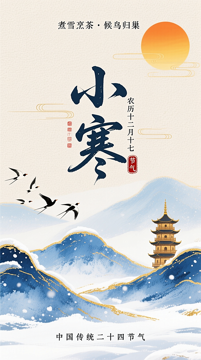 新中式水墨风，浅米色纹理背景。上方有橙黄太阳，搭配小字 “煮雪烹茶·候鸟归巢” 文字；中间是艺术字标题“小寒” ，旁标小字 “农历十二月十七” 与 “节气” 印章；下方是水墨山水（蓝、青色调，带金色描边），有候鸟南飞、中式宝塔点缀；底部标注 “中国传统二十四节气”，色彩清雅（蓝、白、金、橙为主），整体暖冬氛围