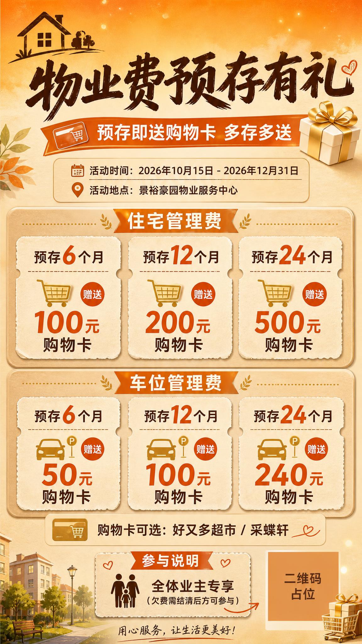 一张物业费预存活动宣传海报，竖版9:16比例，暖橙牛皮纸亲切风… - 图片创意预览