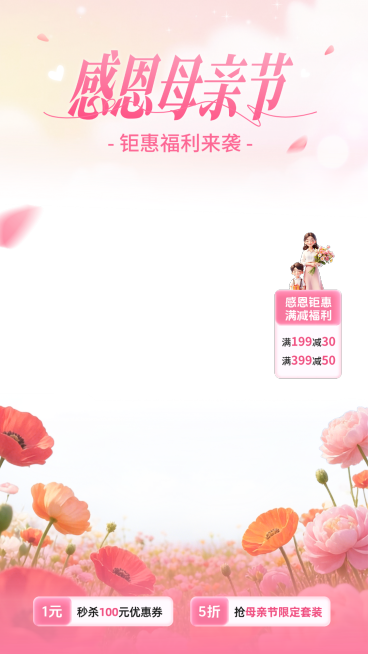 母亲节促销活动电商零售直播贴片组合预览效果