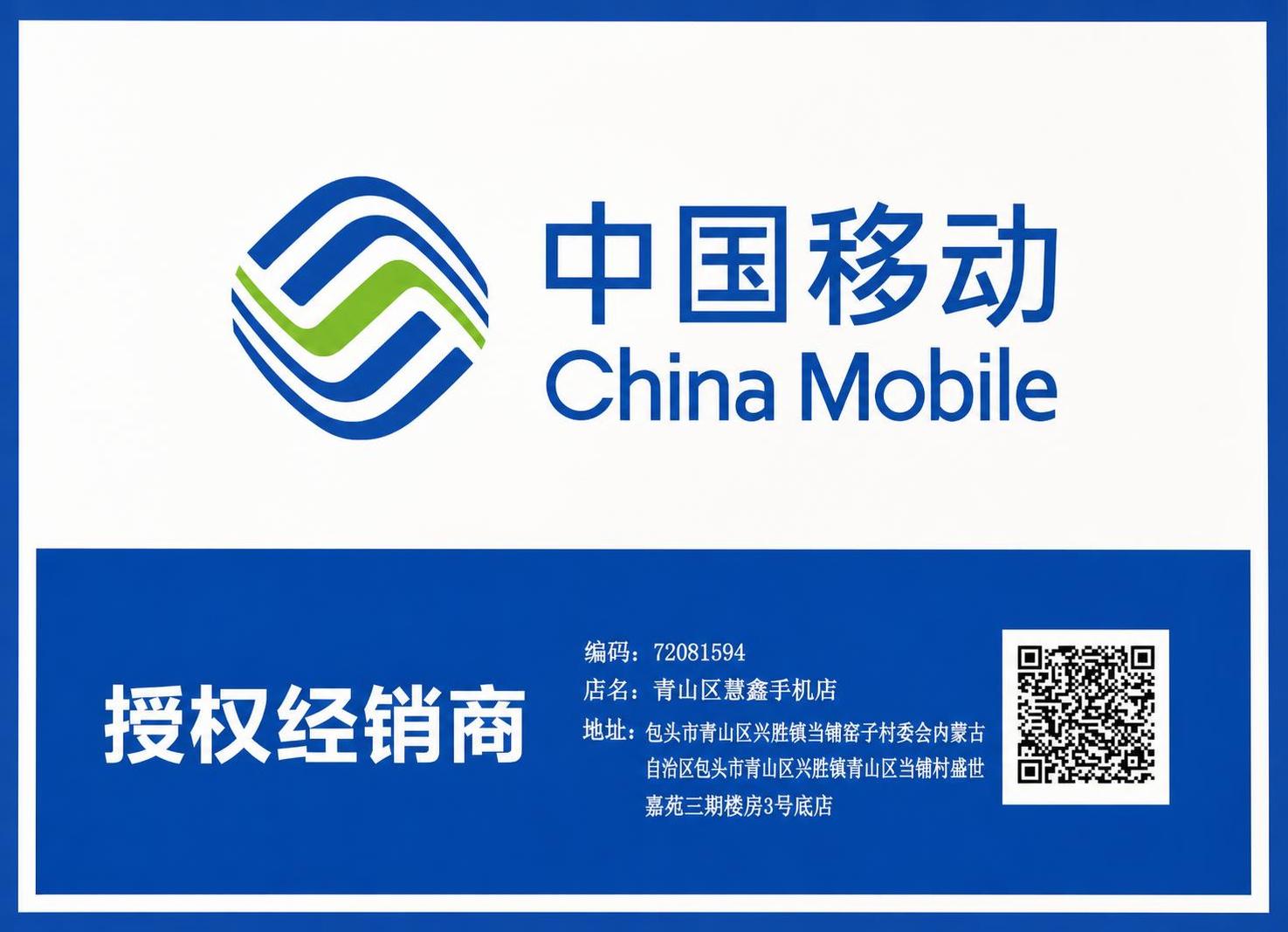 精修这张中国移动授权经销商标牌图片，去除画面上的污渍、折痕、胶… - 图片创意预览