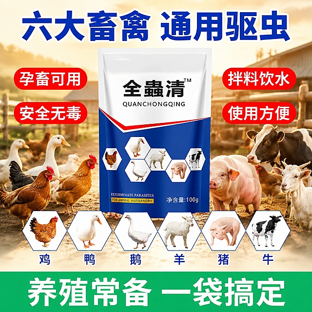 电商主图第三张，适用畜禽范围展示。延续首图风格配色。背景为养殖场综合场景，有鸡、鸭、鹅、猪、羊、牛的剪影或实景拼合，暖色调。产品包装袋（驰畜全蟲清，与图二完全一致）位于画面中央偏上，占比约40%。产品下方6个六边形图标环绕排列，分别是鸡、鸭、鹅、羊、猪、牛的真实动物图片，每个六边形下方标注对应名称：「鸡」「鸭」「鹅」「羊」「猪」「牛」。顶部蓝色粗体大标题「六大畜禽 通用驱虫」。左右两侧各两个红色小标签：左侧「孕畜可用」「安全无毒」，右侧「拌料饮水」「使用方便」。底部绿色通栏，白色粗体字「养殖常备 一袋搞定」。保持产品外观与输入图二完全一致，杜绝变形色差。文字清晰，商业摄影质感，1:1比例。负向：变形，文字错乱，产品模糊。