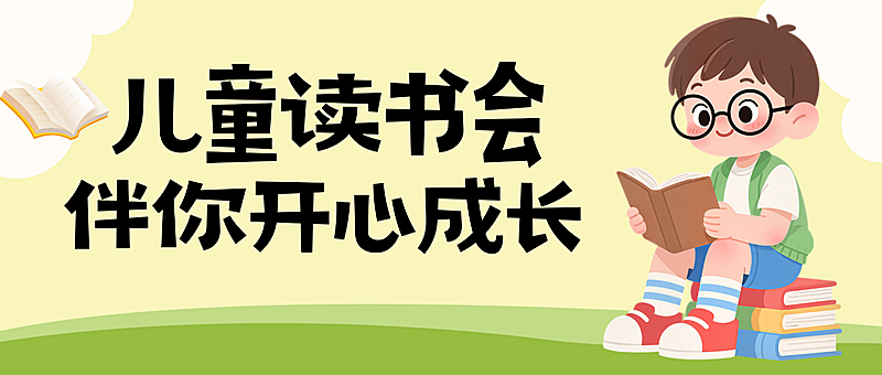 儿童读书会活动宣传卡通可爱感微信公众号首页