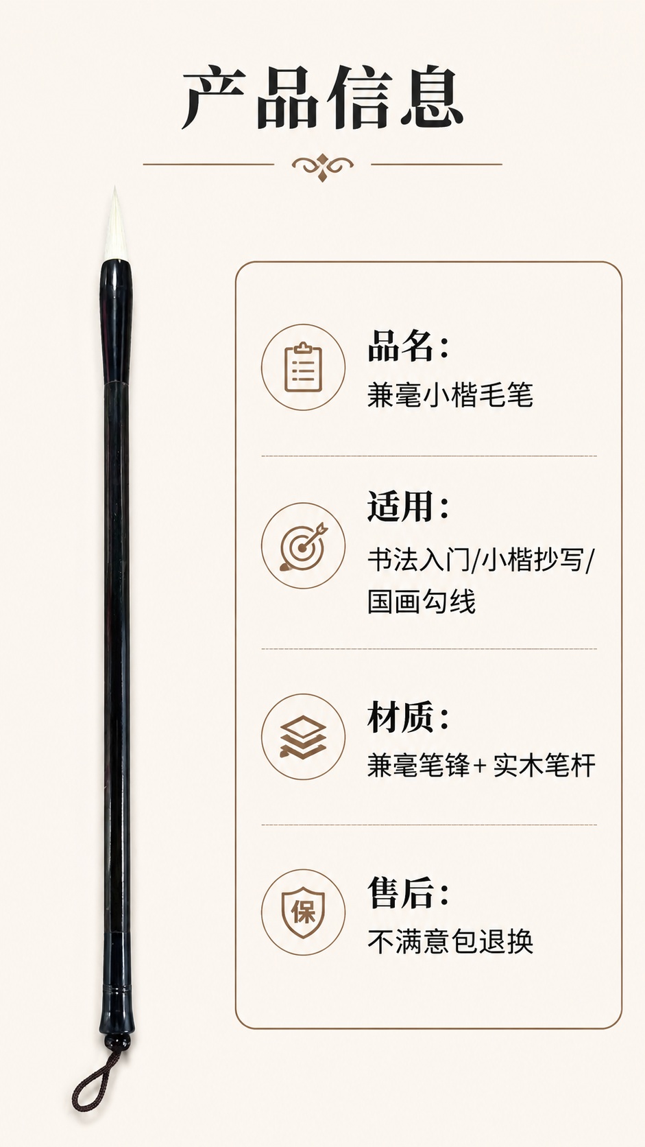 [第8屏] 规格参数与售后保障屏-兼毫小楷毛笔信息卡，本屏使用… - 图片创意预览