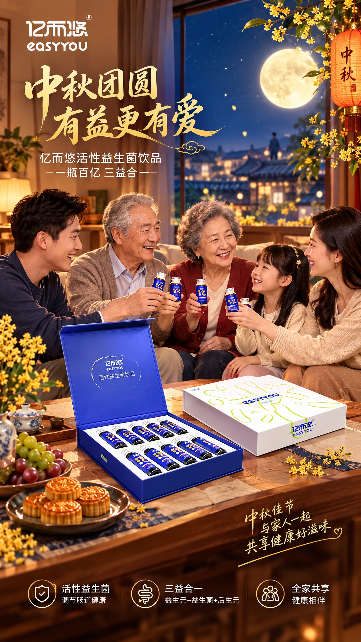 基于图中的亿而悠活性益生菌饮品礼盒产品，生成中秋节一家团聚场景… - 图片创意预览