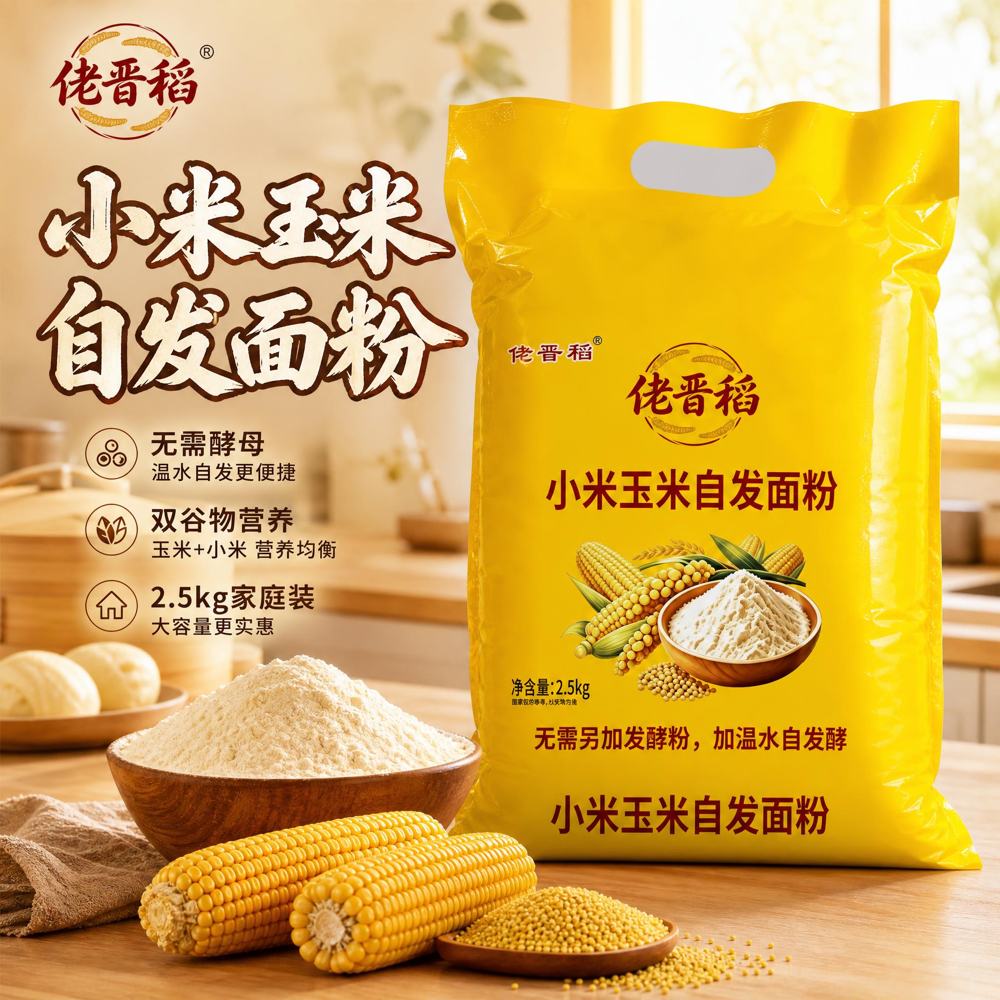 [主图-1] 首图点击率 小米玉米自发面粉家庭装主视觉 突出自… - 图片创意预览