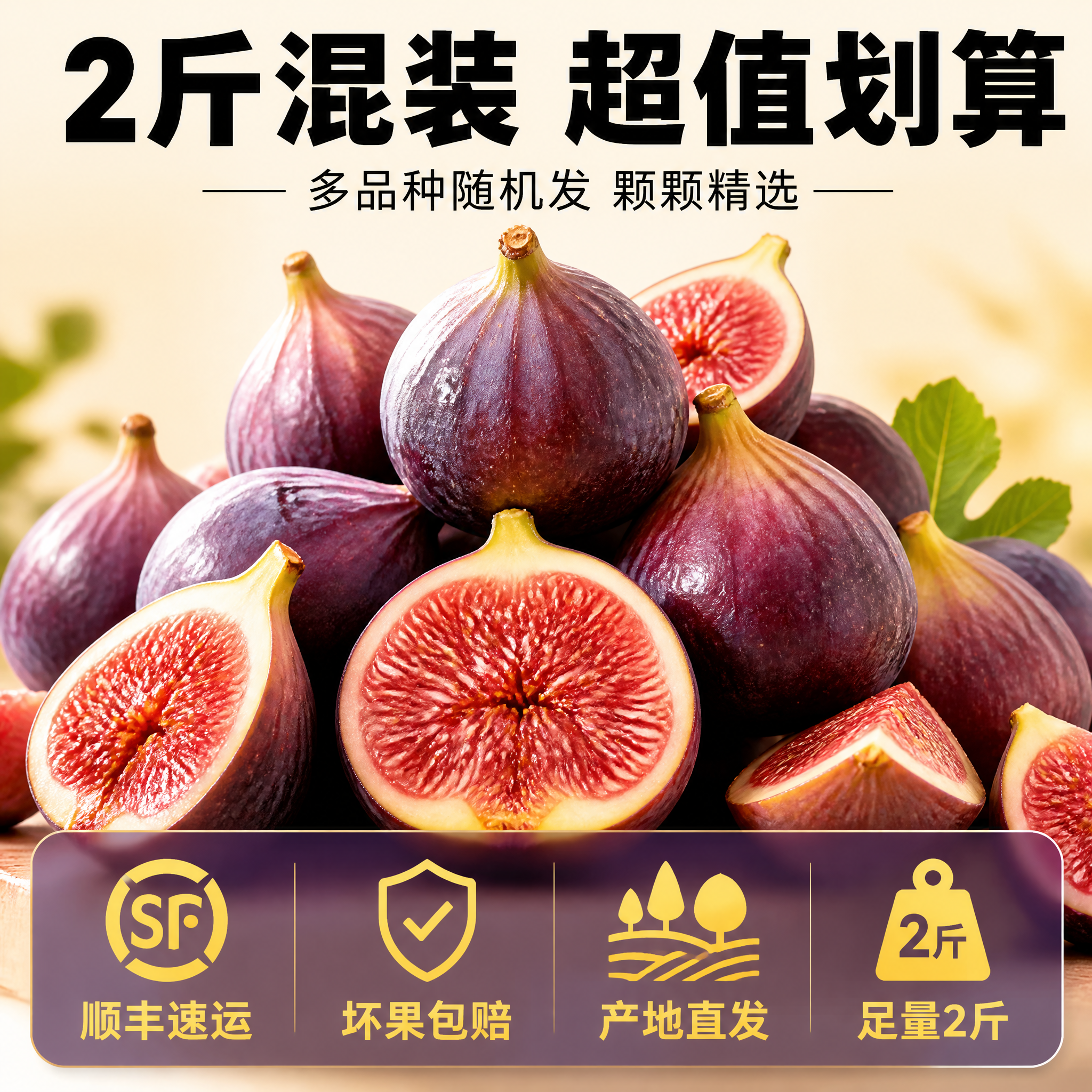 [主图-5] 混装盲盒无花果 2斤装 规格服务 转化下单。 [… - 图片创意预览