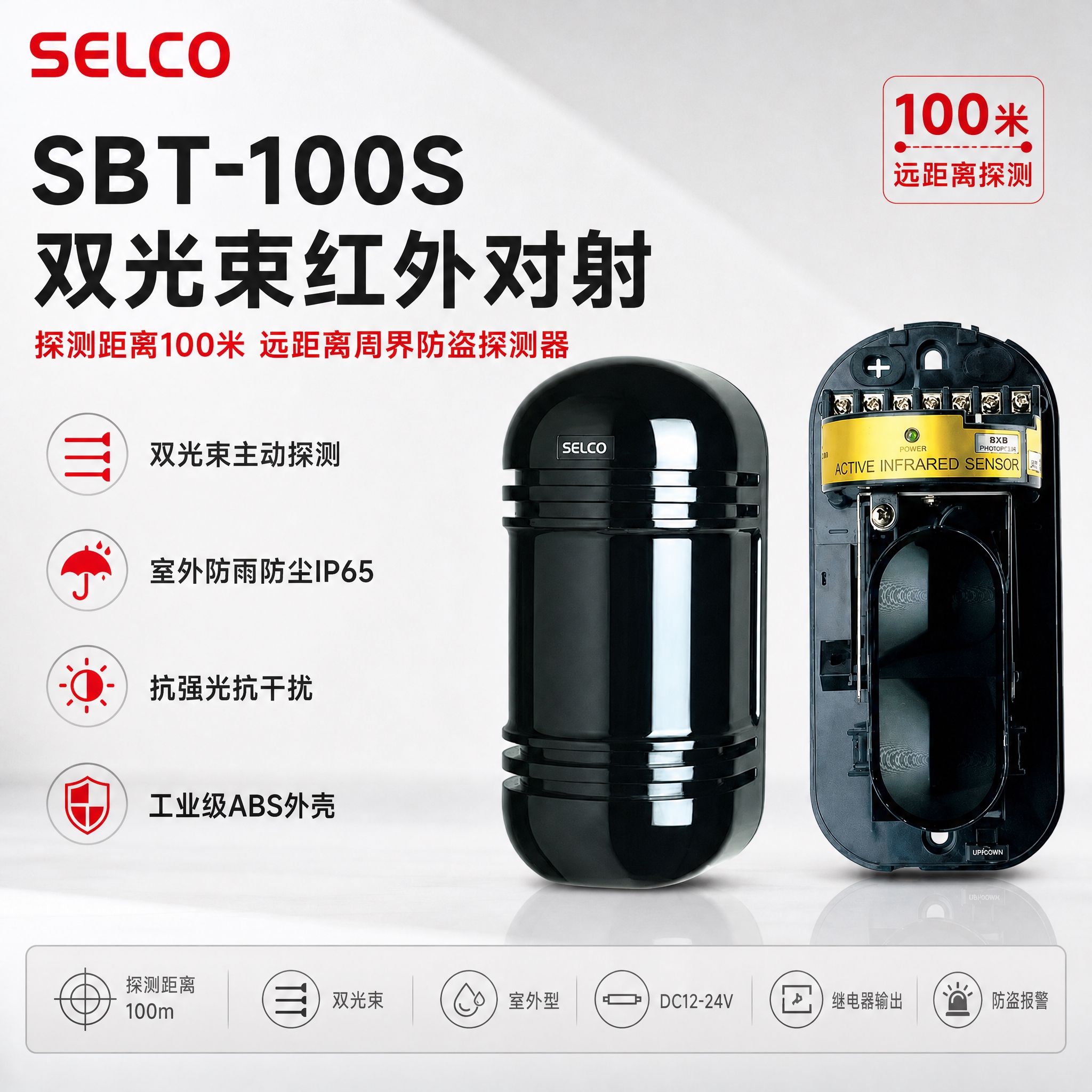 SBT-100S双光束红外对射探测器电商主图，1:1正方形。… - 图片创意预览