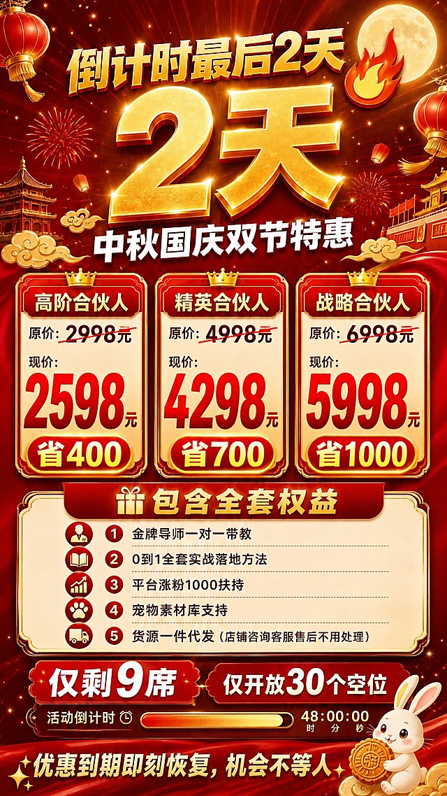 基于参考图修改两处：1. 去掉左下角的二维码占位方块，将底部CTA文字"优惠到期即刻恢复，机会不等人"居中放大显示，小兔子和月饼移到右下角或适当调整位置，使底部布局平衡美观。2. 强化三档价格卡片中原价与现价的对比效果：原价数字加大字号并加粗红色删除线，现价数字进一步放大加粗，用更大更醒目的红色粗体字呈现，增加价格冲击感；"省XXX"标签加大并加发光效果，让优惠力度一目了然。其余所有内容（顶部倒计时、双节特惠标题、权益清单、仅剩9席、倒计时进度条等）保持不变。画面中所有数字必须精确渲染，不得错位、遗漏或编造。画面中所有信息区域必须填充完整合理的内容。