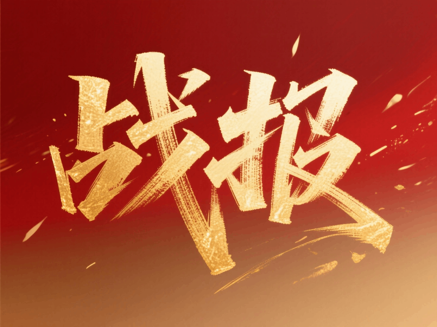 结果图