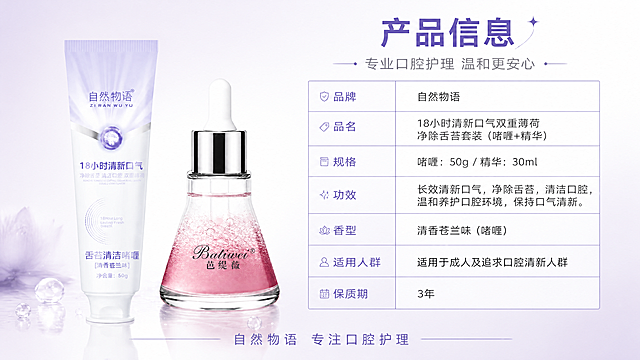 第4张 产品信息页-规格参数与品牌信息总览。本张使用【图2】双产品组合图作为商品主体。
[氛围/风格] 清新简约风，浅紫渐变背景，信息表格式，商业摄影质感。
[元素布局] 画面左侧放双产品组合图（啫喱管+精华瓶），占比约40%；右侧竖排参数表，包含品牌、品名、规格、功效、香型、保质期等字段；顶部主标题「产品信息」；底部品牌slogan。
[光影质感] 左侧柔光照明，右侧自然投影，产品高光清晰，整体干净有品质感。
[配色色系] 全局底色浅紫白渐变 #F8F0FB；主色紫色 #7B1FA2；辅助色白色、深灰字；表格线浅紫。
[视角构图] 左右分栏构图，左产品右参数，阅读动线左产品 → 右参数表。
[文字版式] 顶部主标题「产品信息」粗黑体；副标题「专业口腔护理 温和更安心」；参数表左列字段名右列内容，清晰对齐：品牌、品名、规格、功效、香型、适用人群；底部小字「自然物语 专注口腔护理」；文字清晰可读。
[比例分辨率] 16:9 横版比例，4K分辨率，文字清晰可辨，高清画质。
[负向提示词] 产品变形，文字错乱，水印，背景杂乱，参数模糊。